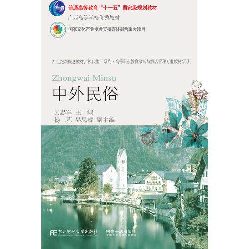 【正版书籍】中外民俗吴忠军杨艺吴思睿东北财经大学出版社