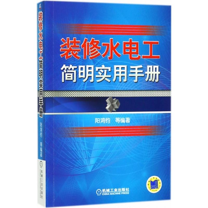 【正版书籍】装修水电工简明实用手册阳鸿钧机械工业出版社9787111590750
