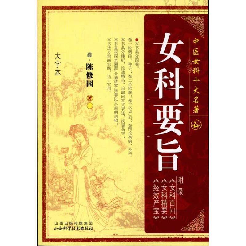 【正版书籍】中医女科十大名著女科要旨 陈修园著 山西科学技术出版社 9787537740425