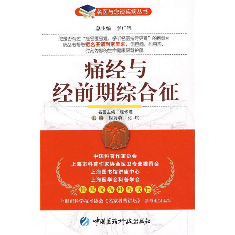 【正版书籍】痛经与经前期综合征程蔚蔚花琪中国医药科技出版社9787506741552