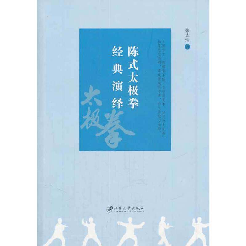 【保正版】陈式太极拳经典演绎张志清江苏大学出版社9787811306163