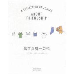 【正版图书】我可以咬一口吗美莉兹克里莫周高逸译艺术天津人民出版社