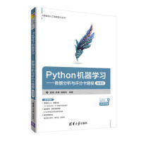 【保正版】Python机器数据分析与评分卡建模翟锟胡锋周晓然清华大学出版社9787302516842
