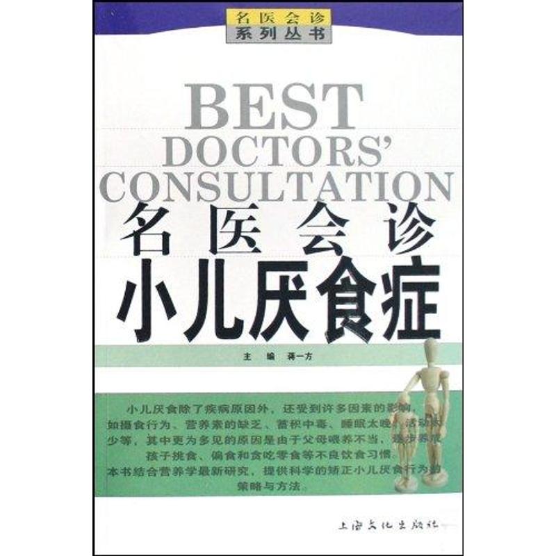【正版书籍】名医会诊小儿厌食症蒋一方著上海文化出版社