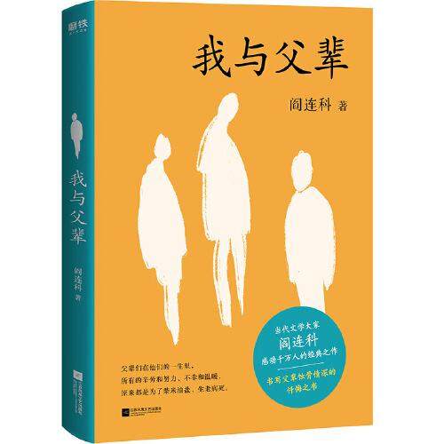 【正版图书】我与父辈阎连科江苏凤凰文艺出版社9787559438591