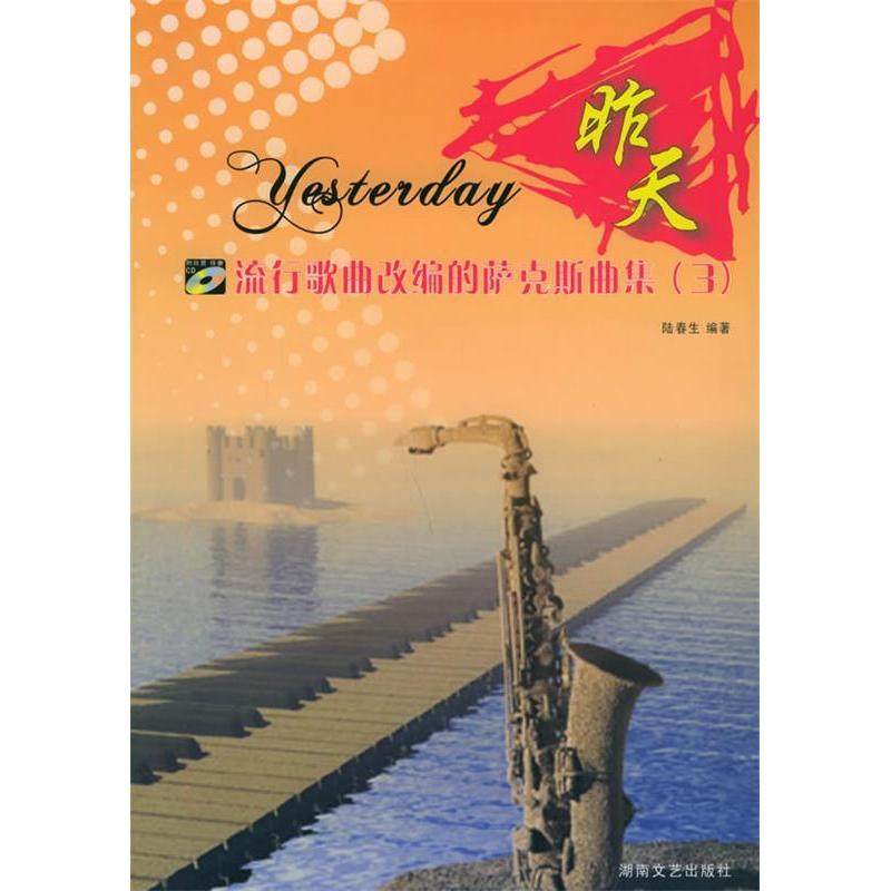 【正版图书】流行歌曲改编的萨克斯曲集3昨天陆春生湖南文艺出版社9787540434779