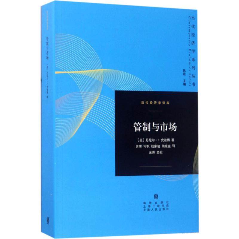 【正版图书】管制与市场余晖何帆钱家骏周维富译格致出版社9787543227484