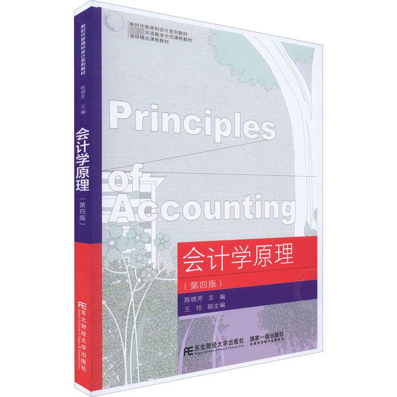 【正版书籍】会计学原理陈晓芳王怡东北财经大学出版社9787565444562