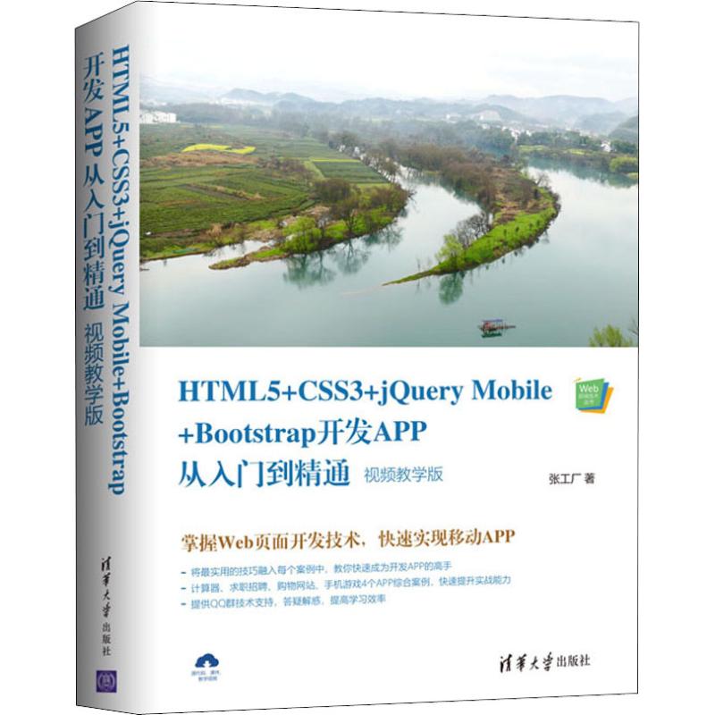 【正版书】HTML5CSS3jeryMobileBootstrap开发APP从入门到精通张工厂清华大学出版社