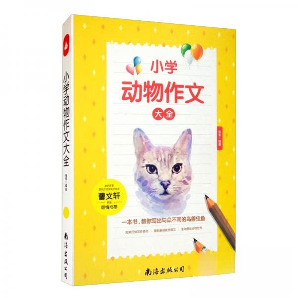 【正版书籍】小学动物作文大全读后感作文辅导曹老师三四五六年级作文书作文本张军著南海出版公司出版社