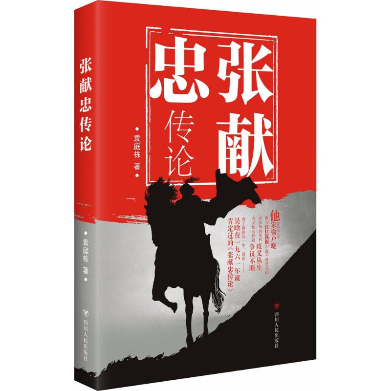 【正版图书】张献忠传论袁庭栋四川人民出版社9787220104671