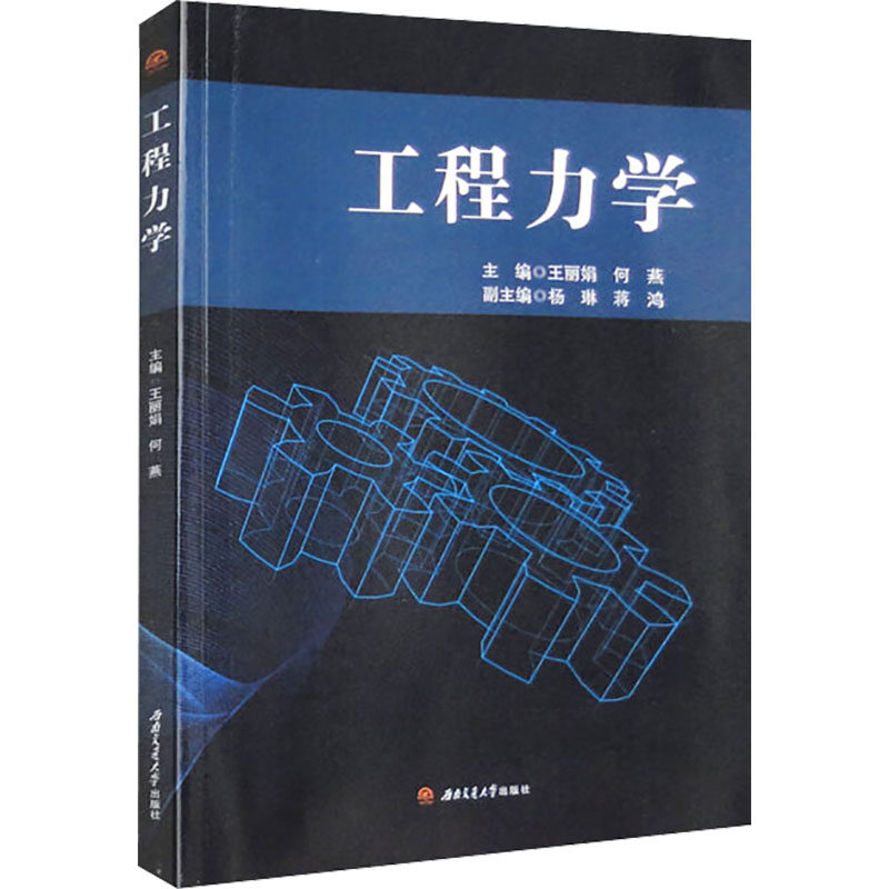 【保正版】工程力学王何燕西南交通大学出版社