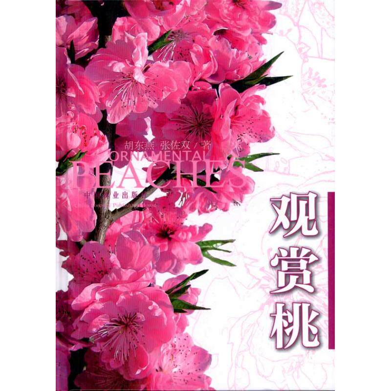 【保正版】观赏桃胡东燕张佐双著中国林业出版社9787503858109