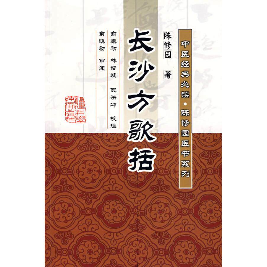 【正版书籍】长沙方歌括 陈修园著倪法冲校注俞慎初林谘岐 福建科技出版社 9787533530471
