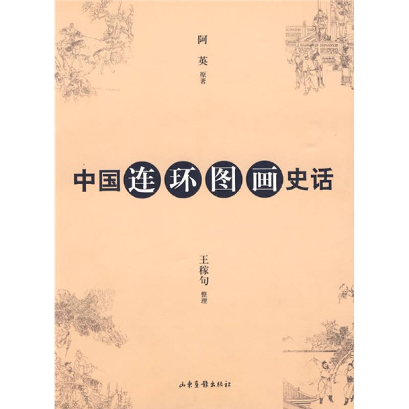 正版图书】中国连环图画史话阿英王稼句著山东画报出版社9787807134909
