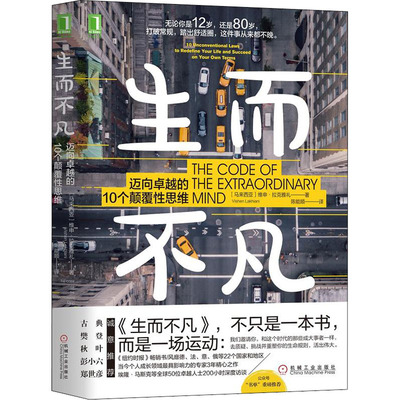 【正版图书】生而不凡迈向的10个颠覆思维马来西亚维申·拉克雅礼著机械工业出版社9787111602965