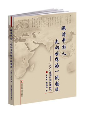 【正版图书】晚清中国人走向世界的一次盛举1887年海外游历使研究王晓秋杨纪国辽宁师范大学出版社9787811031621