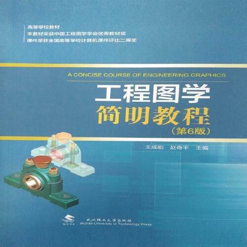 【正版书籍】工程图学简明教程 王成刚赵奇平 武汉理工大学出版社
