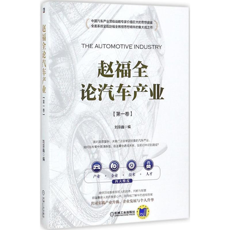 正版图书赵福全论汽车产业刘宗巍著机械工业出版社9787111579014