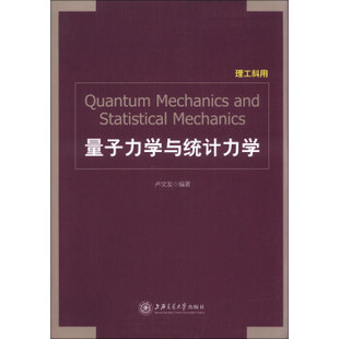 【正版书籍】量子力学与统计力学卢文发著上海交通大学出版社9787313097293