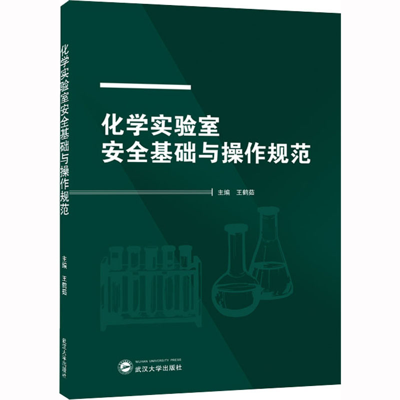【正版书】化学实验室安全基础与操作规范王鹤茹主编武汉大学出版社