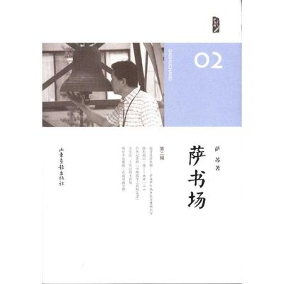 【正版图书】萨书场萨苏著山东画报出版社9787547402450