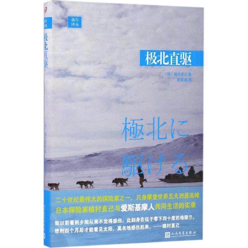 【正版图书】远行译丛极北直驱日植村直己陈宝莲译人民文学出版社9787020118250