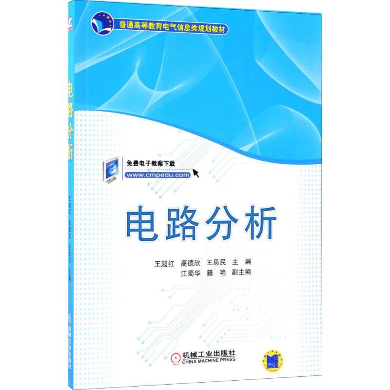 【正版书籍】电路分析王超红高德欣王思民机械工业出版社
