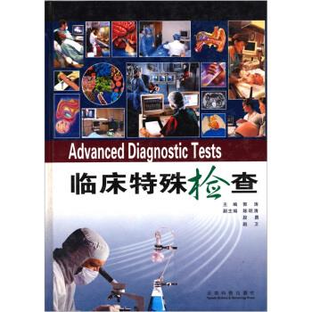 【正版书籍】临床特殊检查郭涛云南科学技术出版社