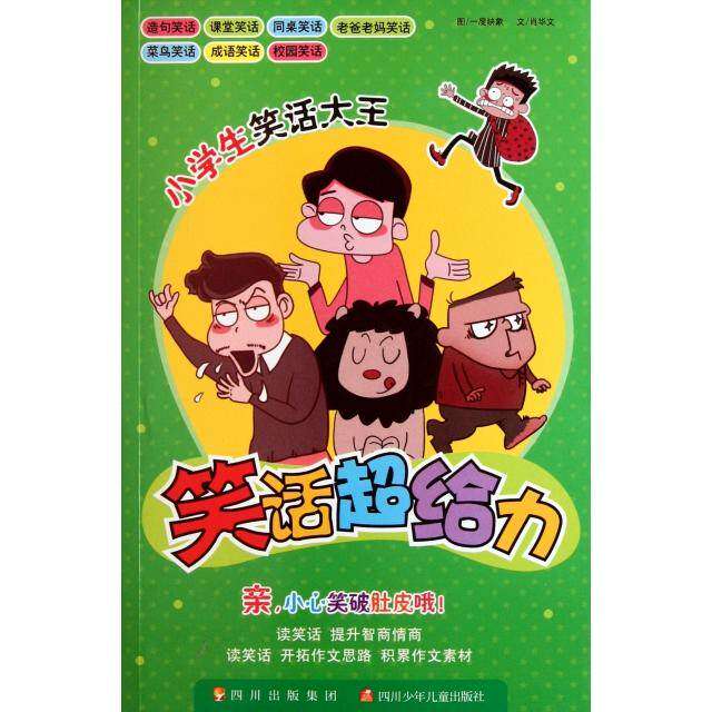 【保正版】小学生笑话大王笑话超给力肖华文著一度映象绘四川少年儿童出版社