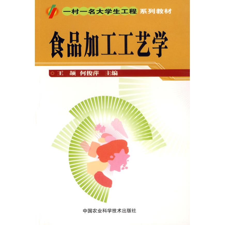 【正版书籍】一村一名大学生工程系列教材食品加工工艺学王颉何俊萍中国农业科学技术出版社
