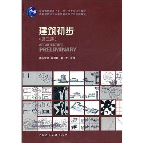 【正版书籍】建筑初步 田学哲郭逊主 中国建筑工业出版社