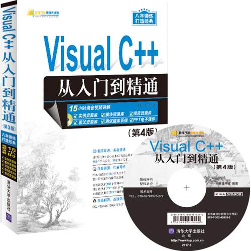 【正版书籍】VisualC从入门到精通软件开发视频大讲堂明日科技清华大学出版社9787302458180