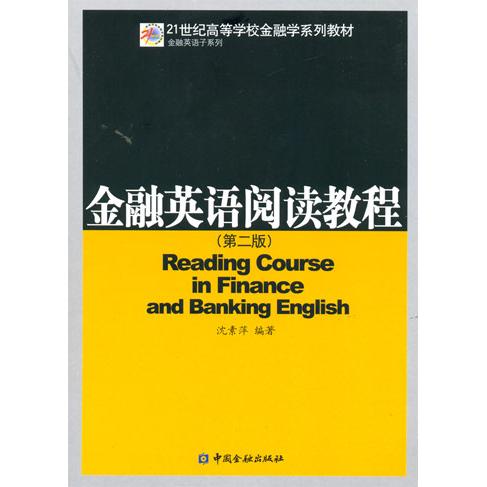 【正版图书】金融英语阅读教程沈素萍中国金融出版社