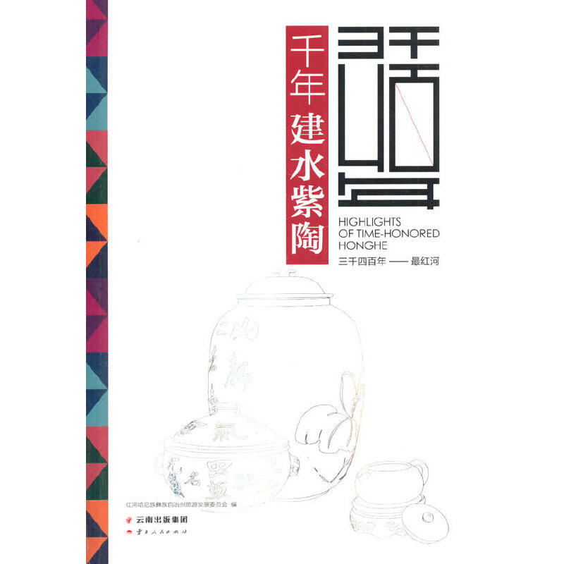 【保正版】三千四红河千年建水紫陶红河哈尼族彝族自治州旅游发展委员会编艺术云南人民出版社