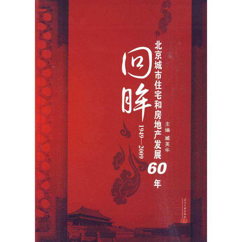 【正版图书】回眸19492009北京城市住宅和房地产发展60年臧美华编当代中国出版社9787801709042