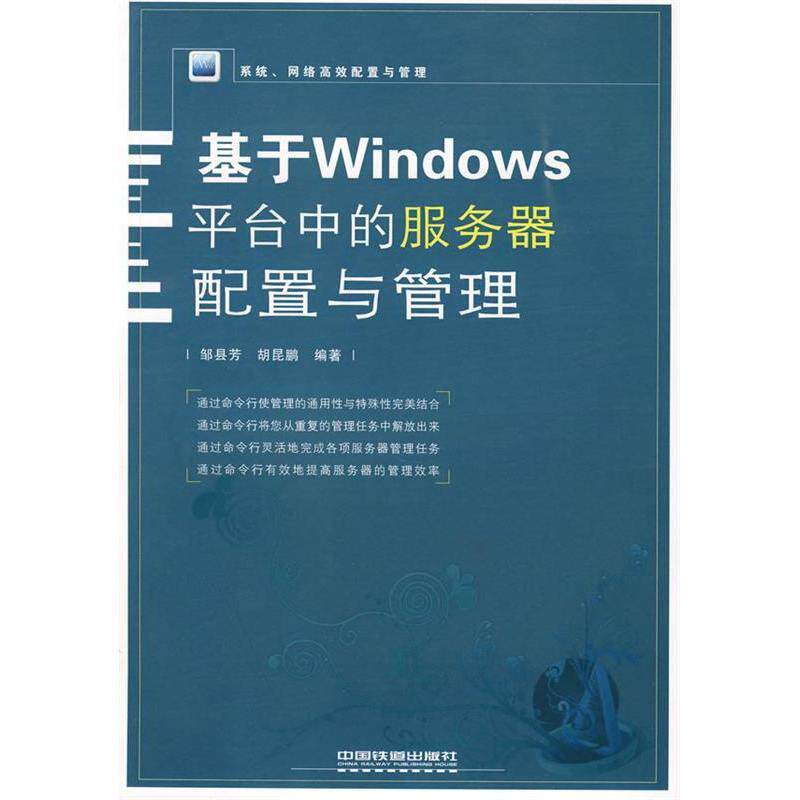 【正版书籍】系统网络配置与管理基于Windows平台中的服务器配置与管理邹县芳胡昆鹏著中国铁道出版社9787113090371
