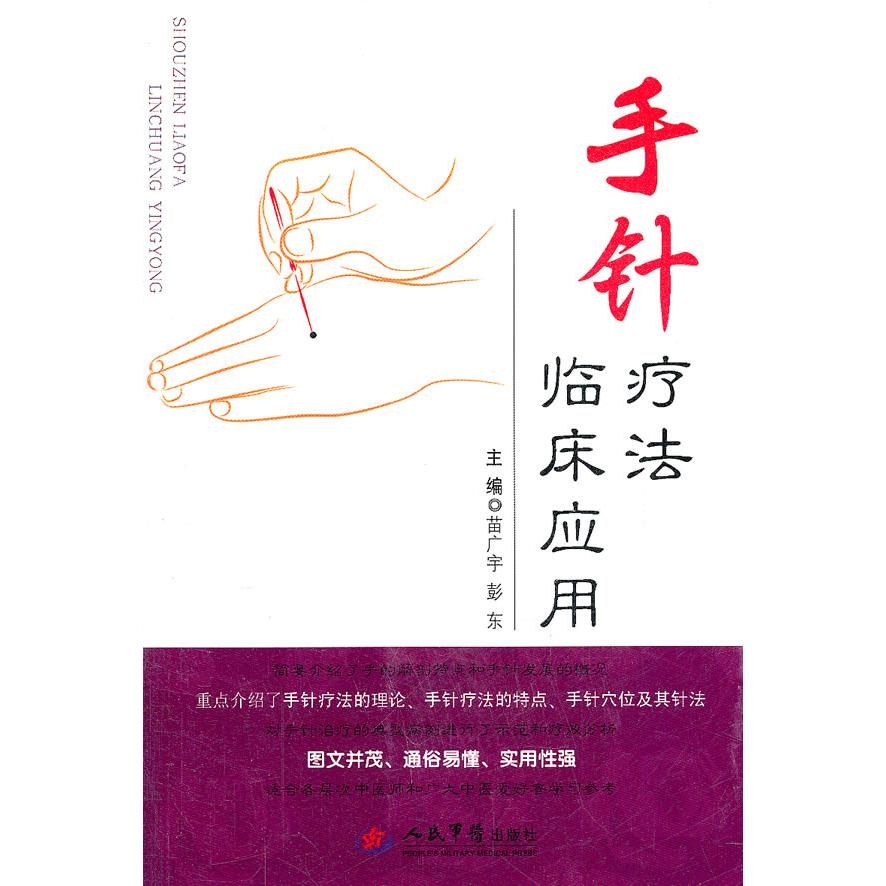 【正版书籍】手针疗法临床应用苗广宇主人民军医出版社9787509148860