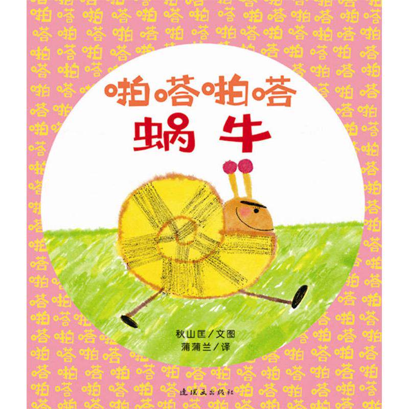 【正版】啪嗒啪嗒蜗牛蒲蒲兰译日秋山匡绘连环画出版社
