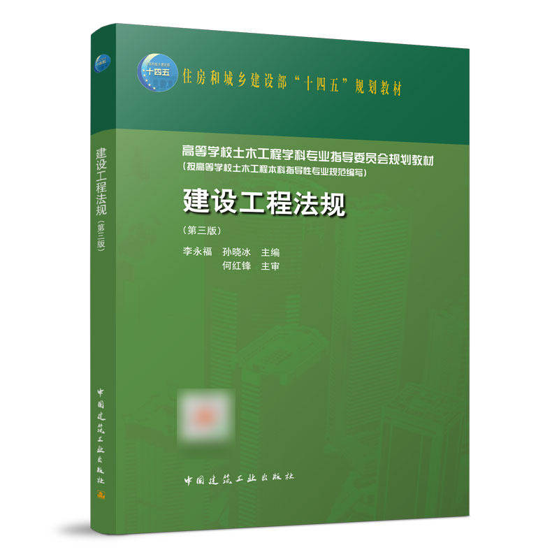 【保正版】建设工程法规第三版编者李永福孙晓冰责编赵莉王跃吉万旺中国建筑工业9787112273447