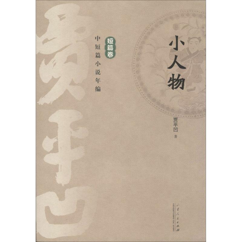 【正版图书】贾平凹中短篇小说年编短篇卷小人物贾平凹著山东人民出版社9787209072182