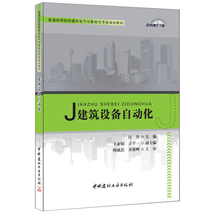 【正版书籍】建筑设备自动化普通高等院校建筑电气与智能化专业规划教材江萍著王亚娟王干一中国建材工业出版社9787516013182