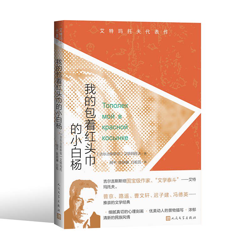 【正版图书】艾特玛托夫代表作我的包着红头巾的小白杨吉尔吉斯斯坦艾特玛托夫著小说人民文学出版社