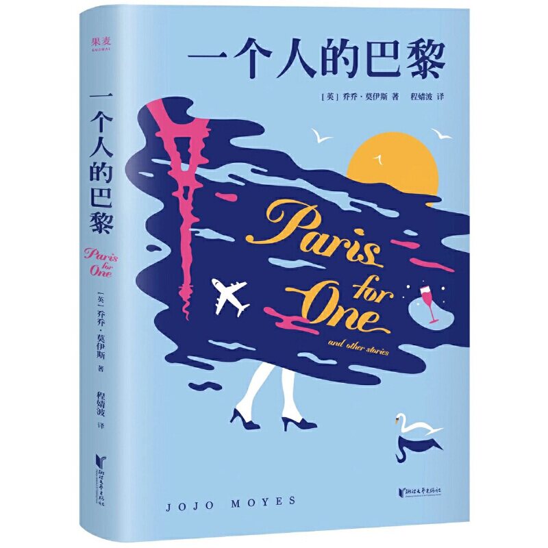 【正版图书】一个人的巴黎英乔乔莫伊斯JojoMoyes浙江文艺出版社9787533955748