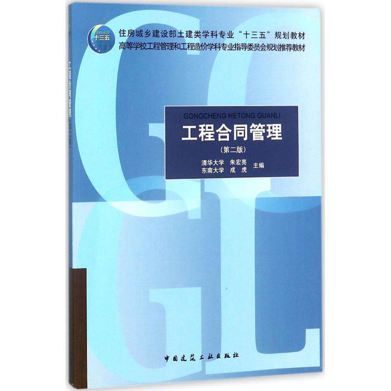 【正版书籍】工程合同管理朱宏亮成虎中国建筑工业出版社9787112218714