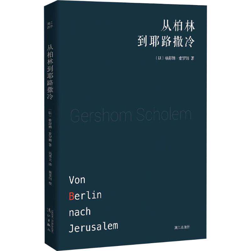 【正版图书】从柏林到耶路撒冷以格舒姆索罗姆漓江出版社9787540776893