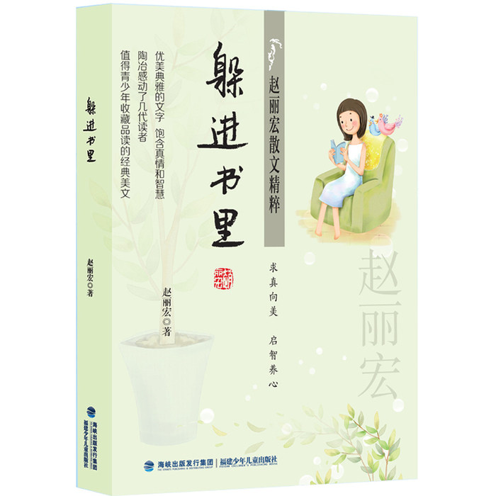 【正版图书】赵丽宏散文精粹躲进书里赵丽宏著福建少年儿童出版社9787539555065