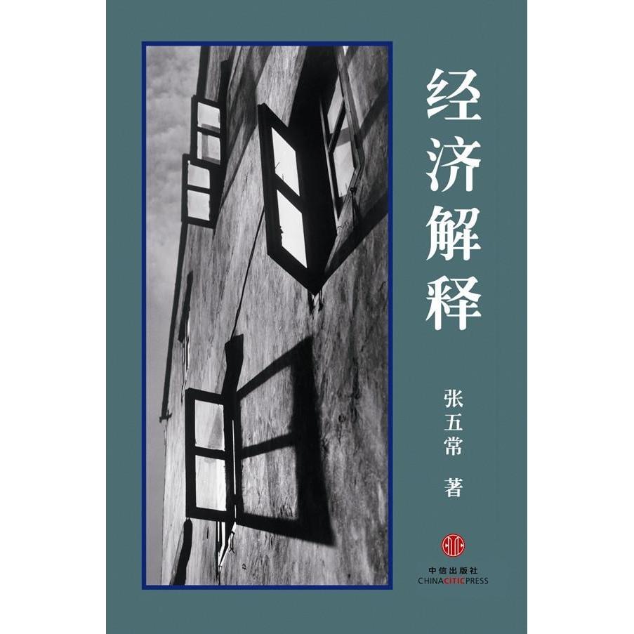 【正版图书】经济解释张五常著中信出版社9787508650081