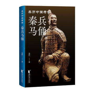 【正版图书】秦兵马俑袁仲一历史浙江文艺出版社