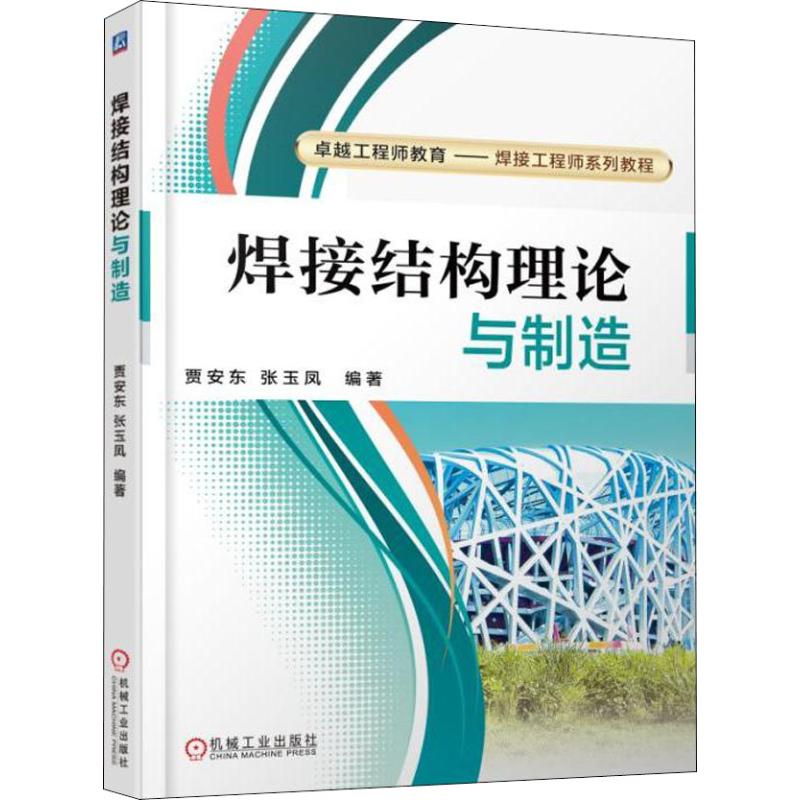 【正版书籍】焊接结构理论与制造贾安东张玉凤著机械工业出版社9787111602545